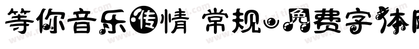 等你音乐传情 常规字体转换